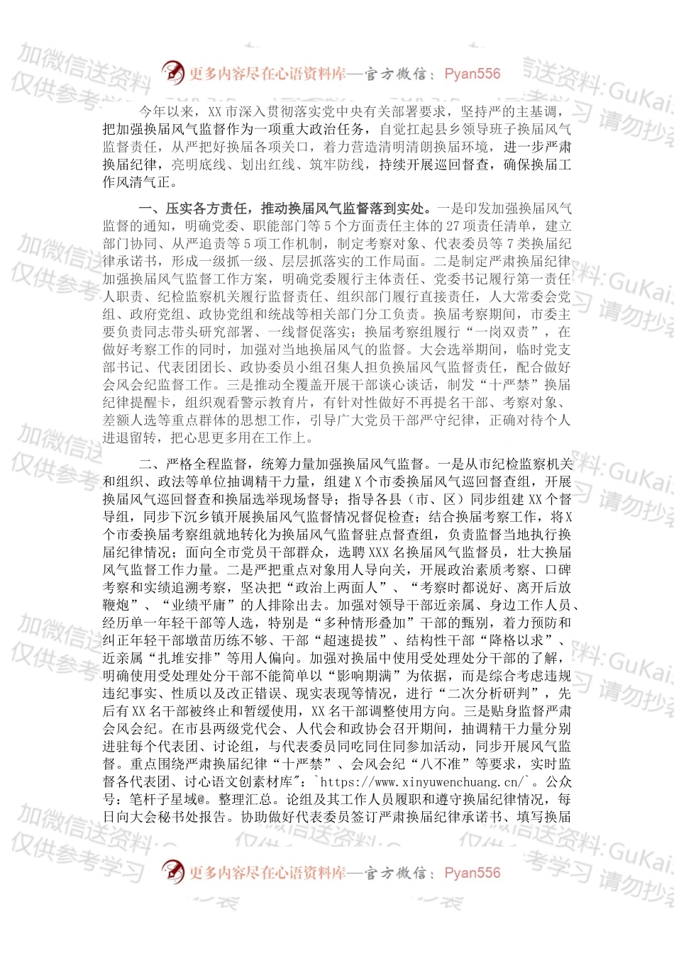 市抓好换届风气监督年度工作总结.docx_第1页