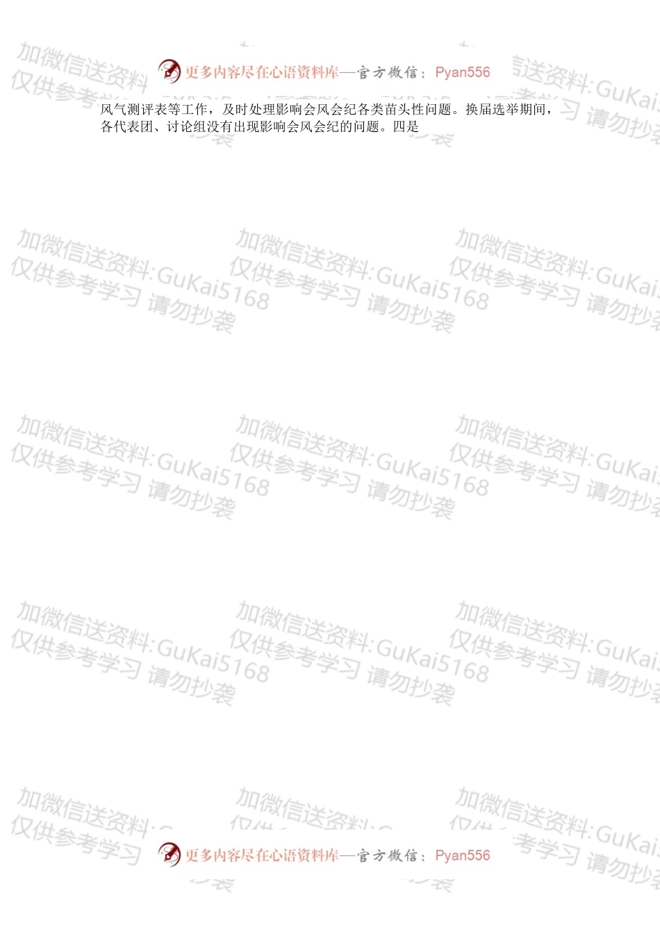 市抓好换届风气监督年度工作总结.docx_第2页