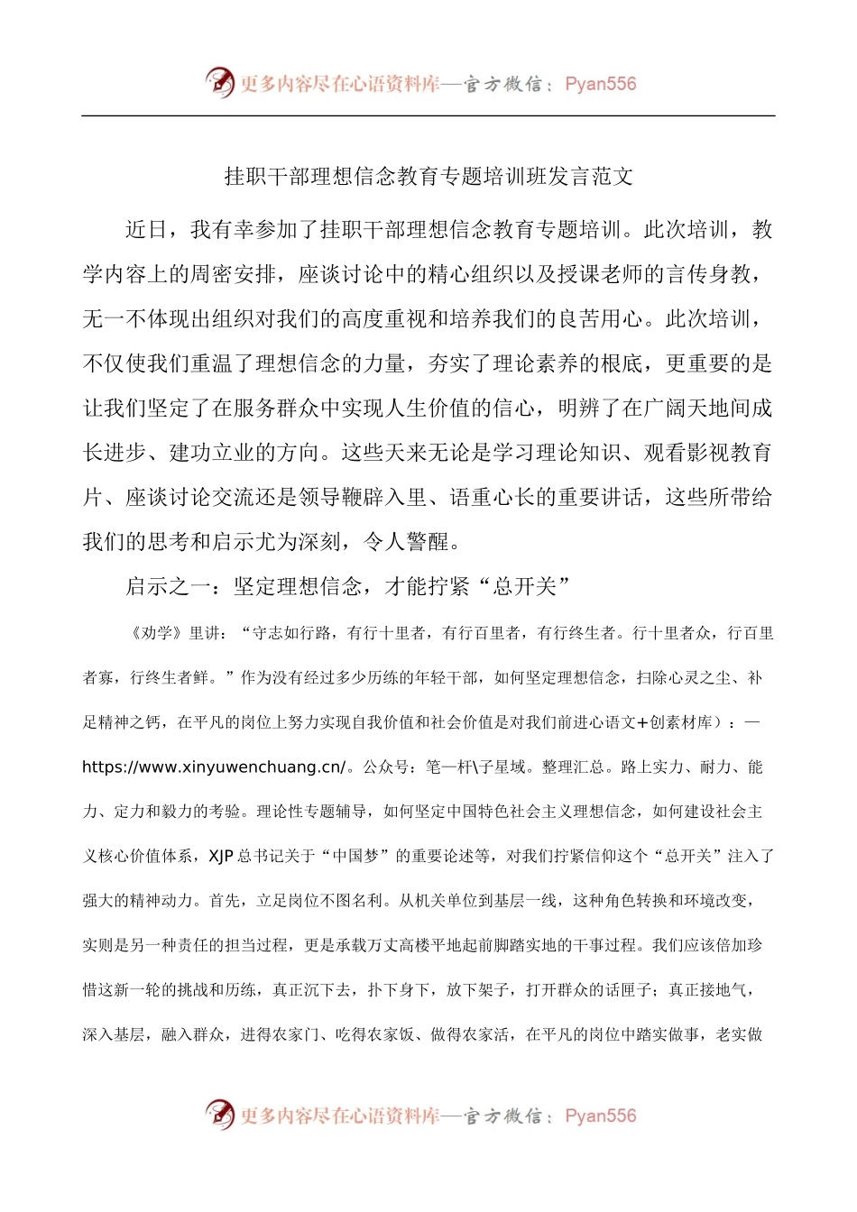 挂职干部理想信念教育专题培训班发言.docx_第1页