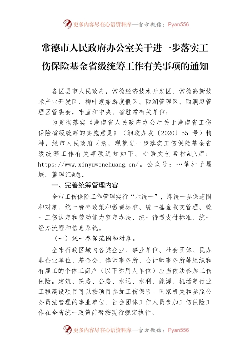 常德市人民政府办公室关于进一步落实工伤保险基金省级统筹工作有关事项的通知.docx_第1页