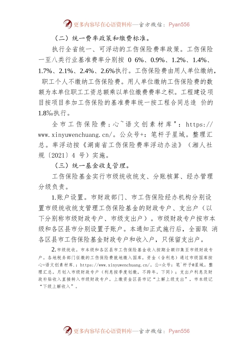 常德市人民政府办公室关于进一步落实工伤保险基金省级统筹工作有关事项的通知.docx_第2页
