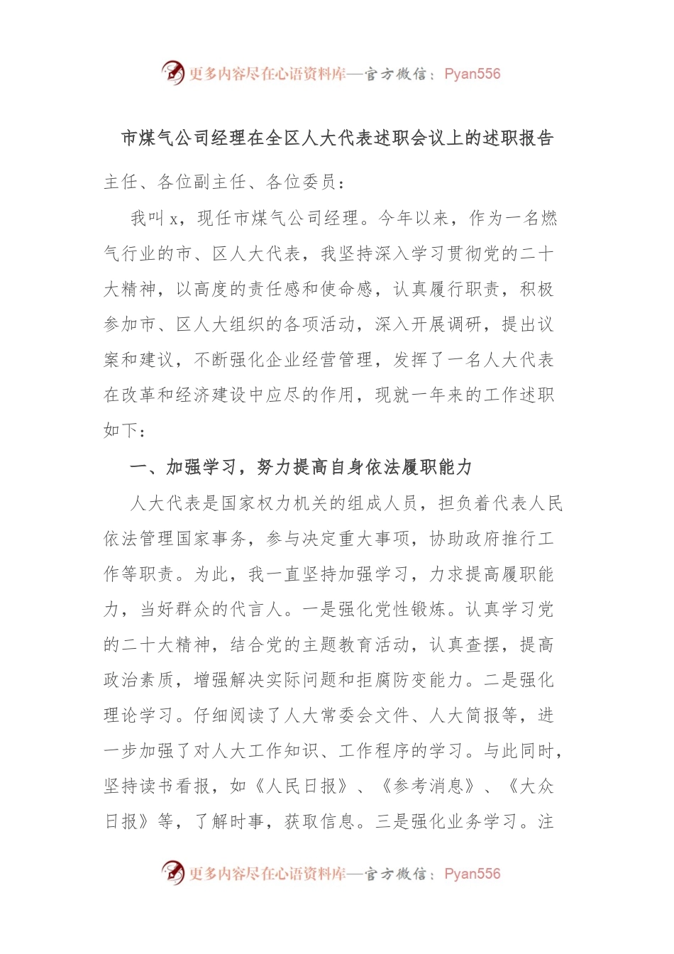 市煤气公司经理在全区人大代表述职会议上的述职报告.docx_第1页