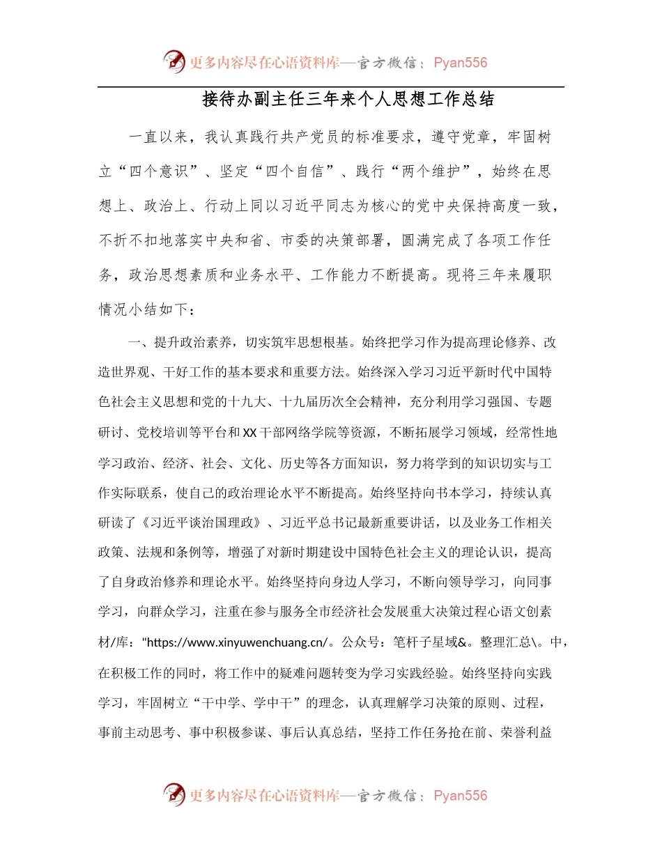 接待办副主任三年来个人思想工作总结.docx_第1页
