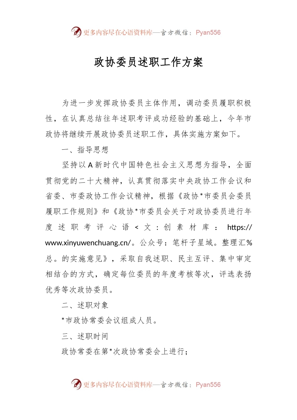 政协委员述职工作方案.docx_第1页