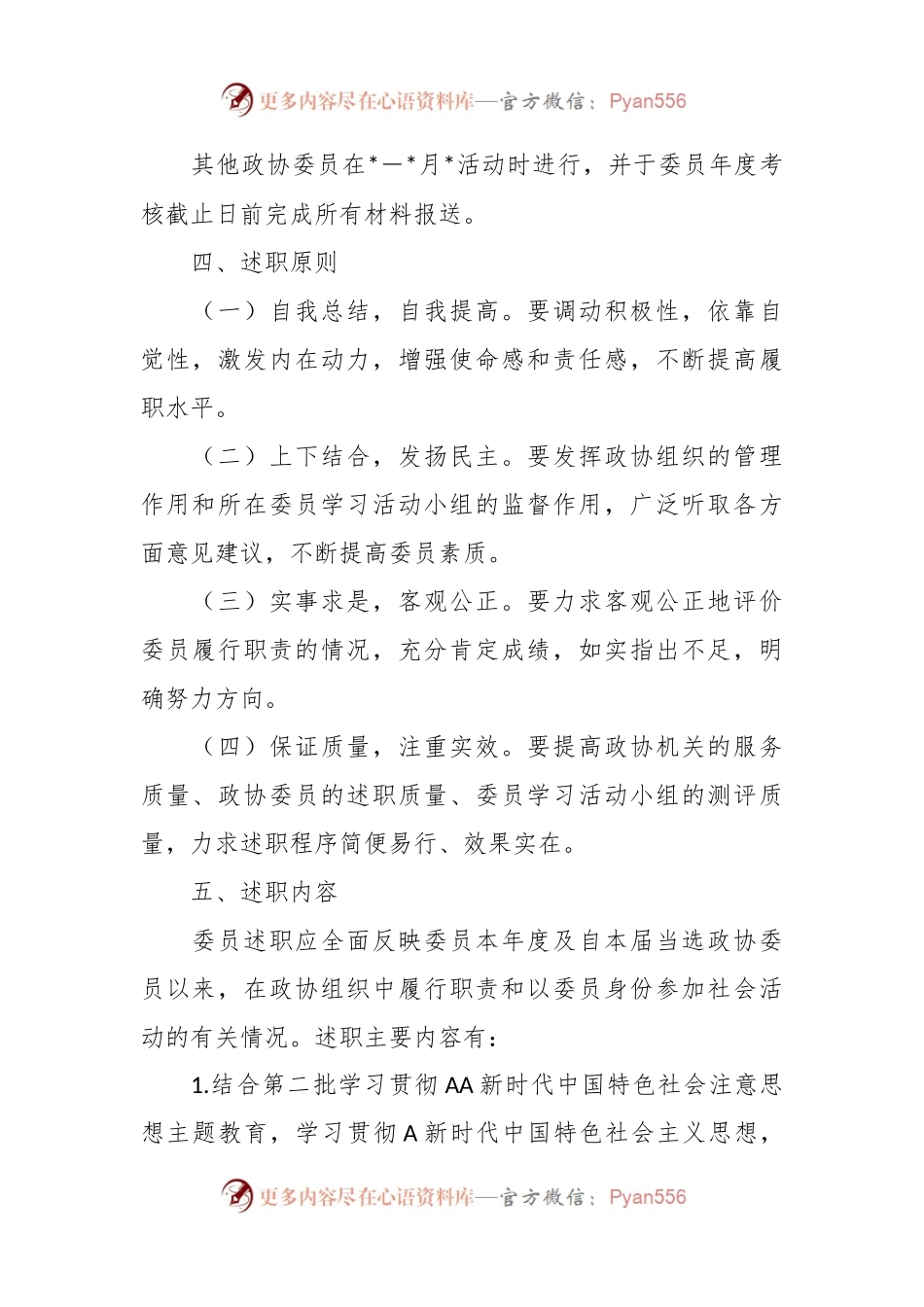 政协委员述职工作方案.docx_第2页
