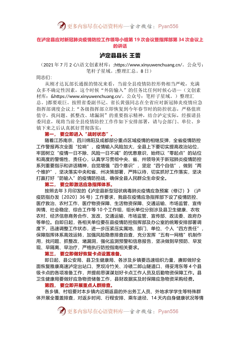 应对新冠肺炎疫情防控工作领导小组会议上的讲话.docx_第1页