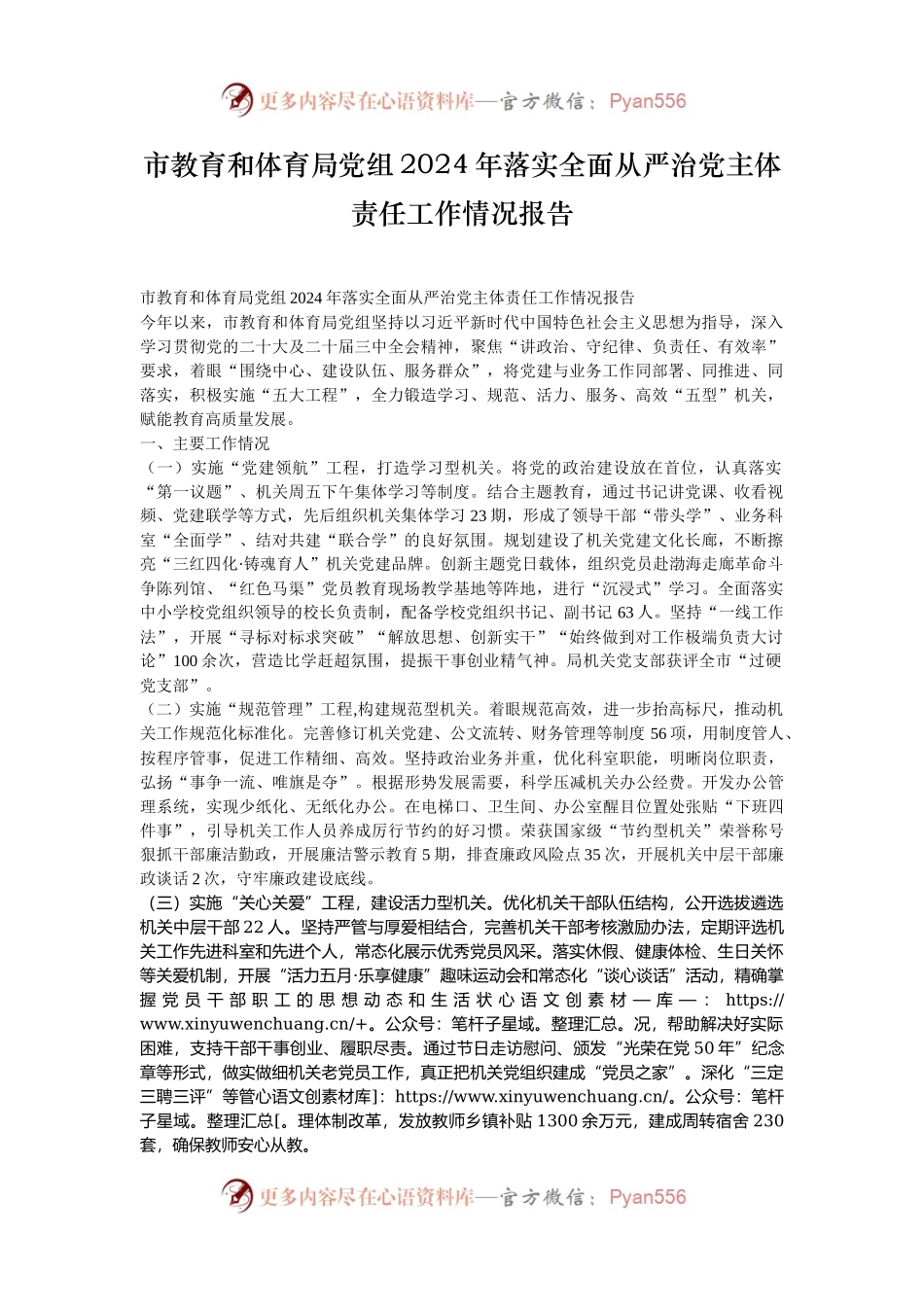 市教育和体育局党组2024年落实全面从严治党主体责任工作情况报告.docx_第1页
