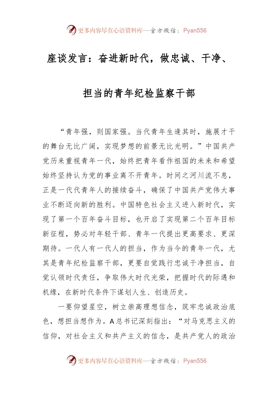 座谈发言：奋进新时代，做忠诚、干净、担当的青年纪检监察干部.docx_第1页
