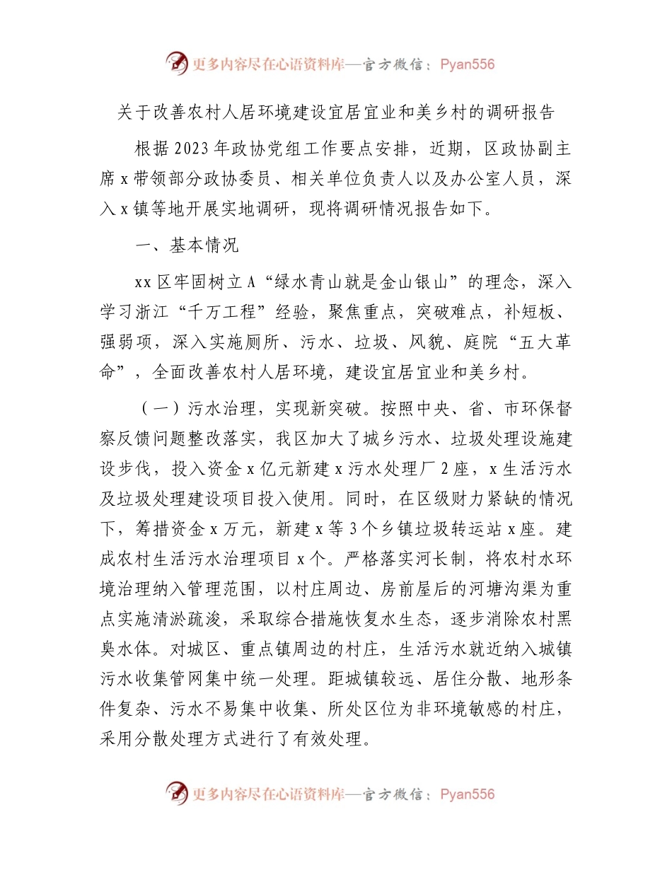 改善农村人居环境建设宜居宜业和美乡村的调研报告.docx_第1页