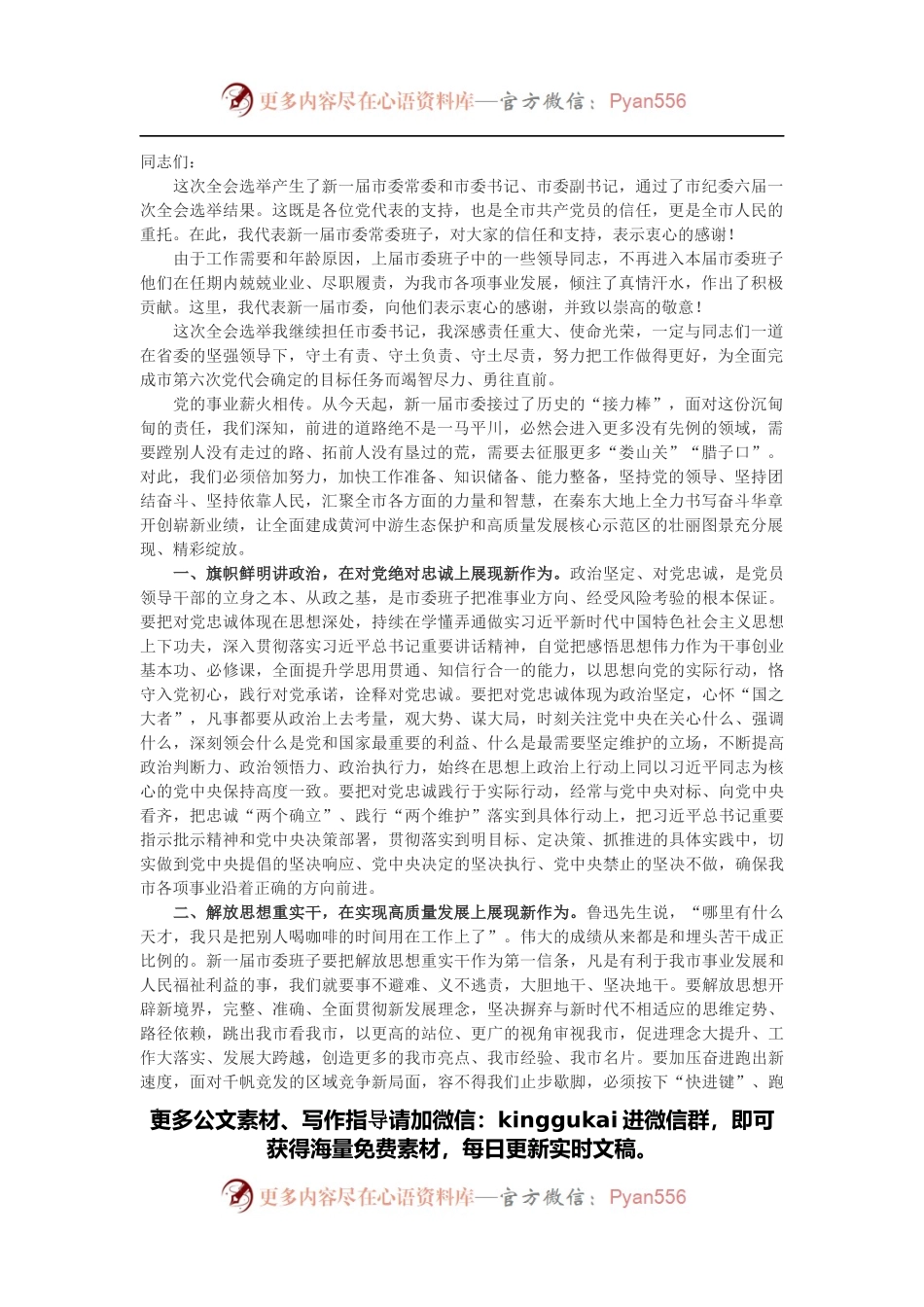 当选市委书记表态讲话.docx_第1页