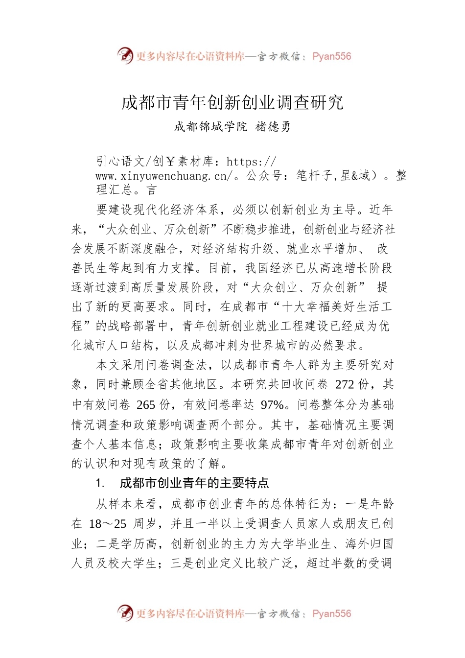 成都市青年创新创业调查研究.docx_第1页