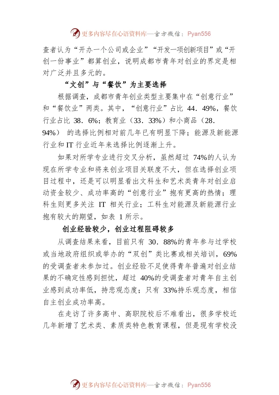 成都市青年创新创业调查研究.docx_第2页