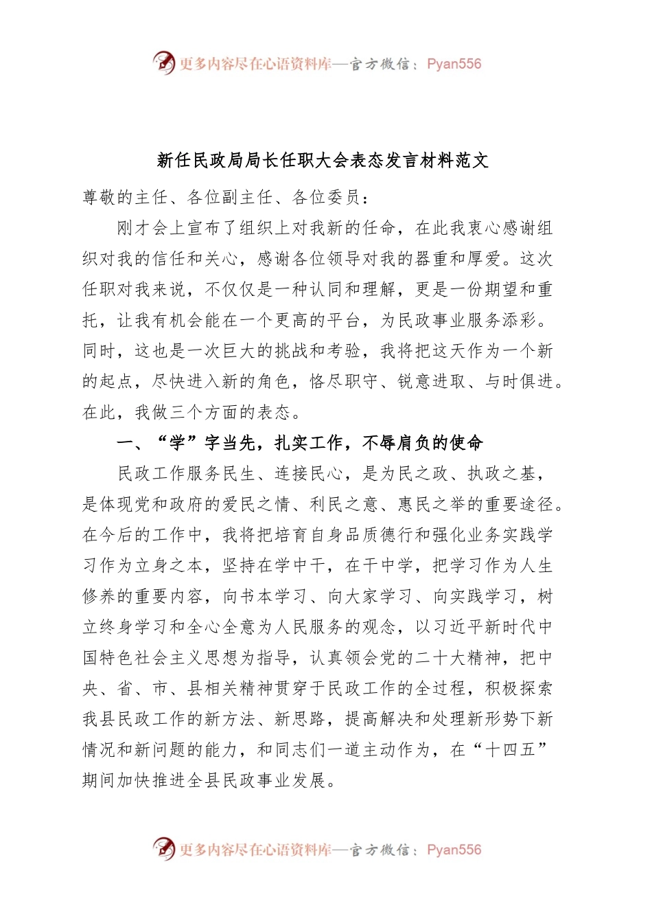 新任民政局局长任职大会表态发言材料.docx_第1页