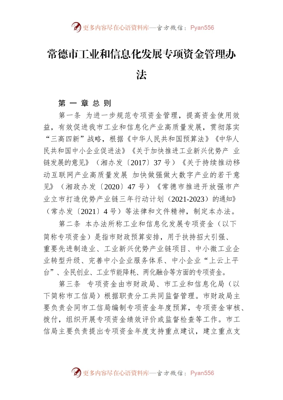 常德市工业和信息化发展专项资金管理办法.docx_第1页