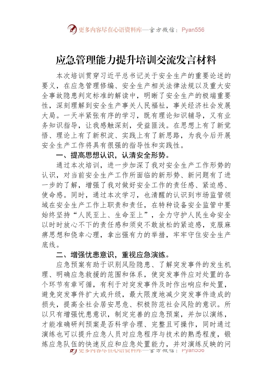 应急管理能力提升培训交流发言材料.docx_第1页