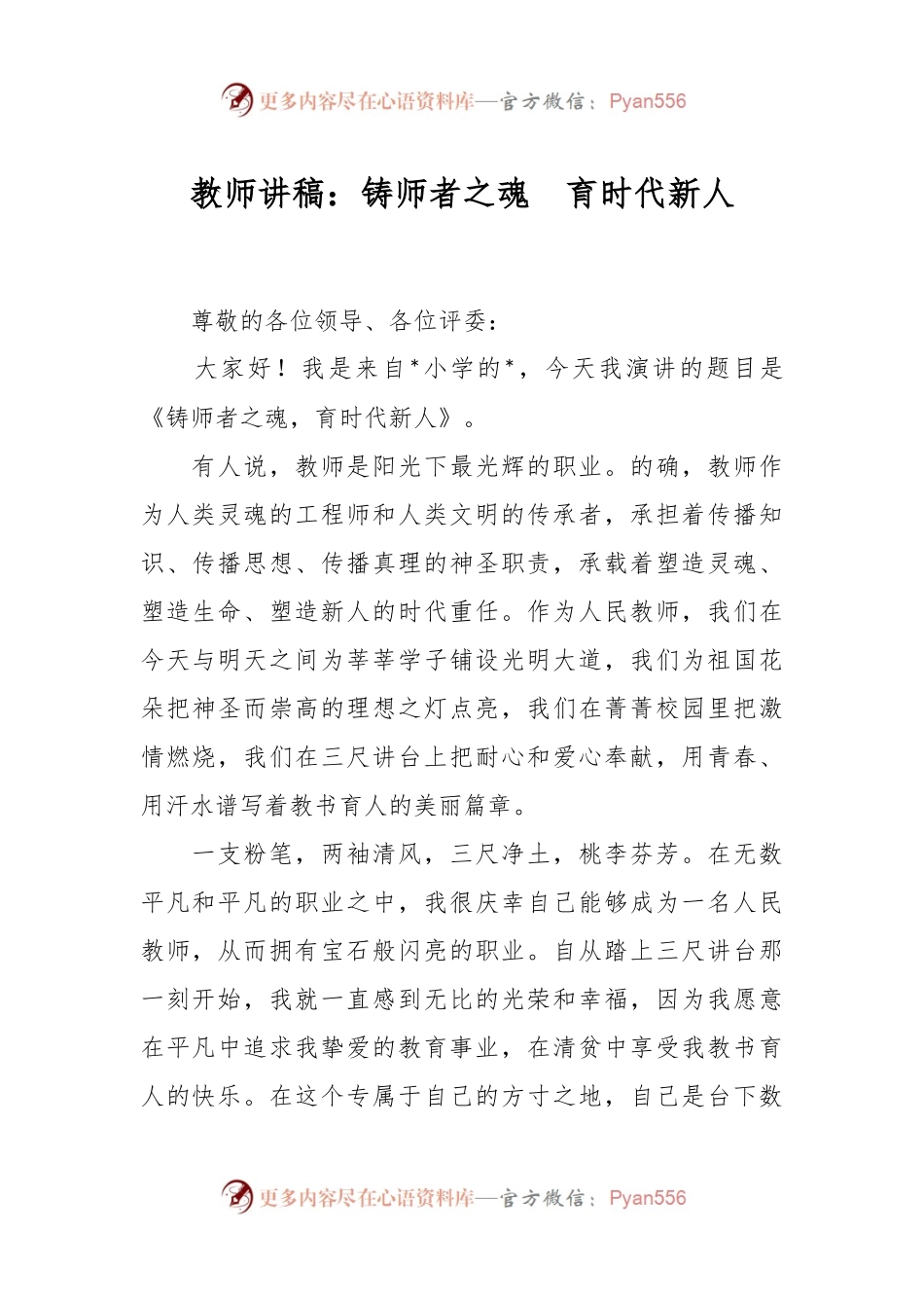 教师讲稿：铸师者之魂  育时代新人.docx_第1页