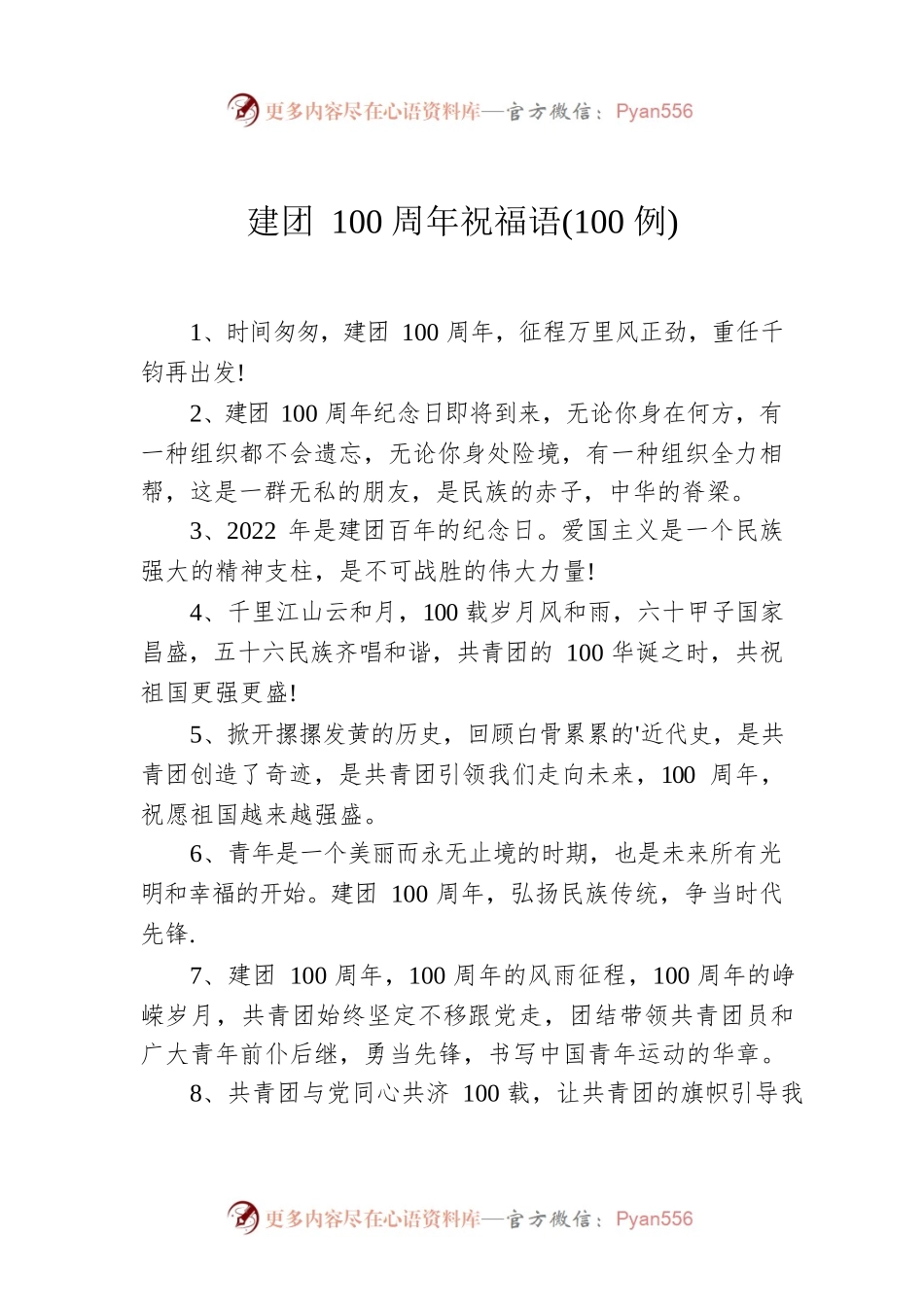 建团100周年祝福语(100例).docx_第1页