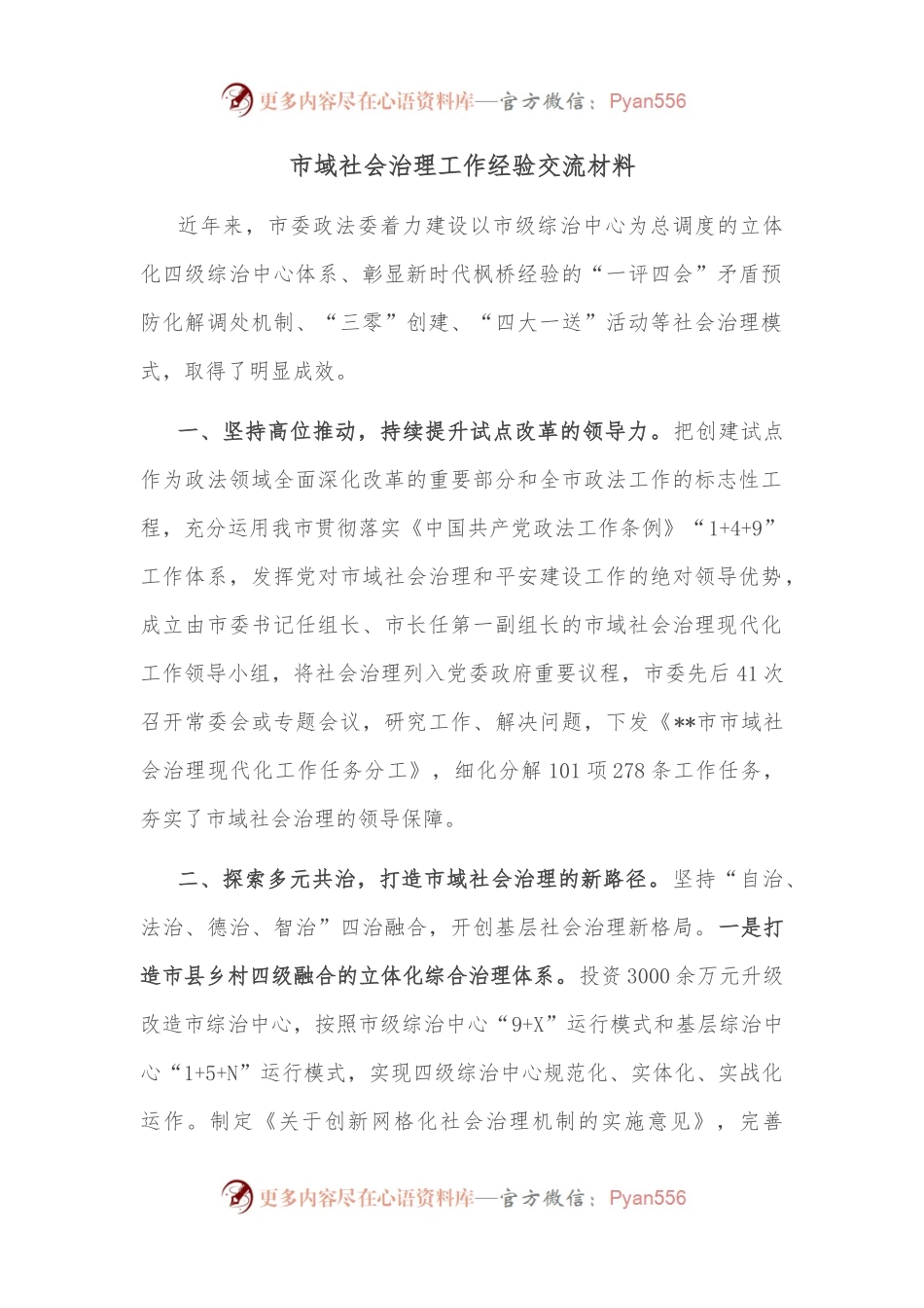 市域社会治理工作经验交流材料.docx_第1页