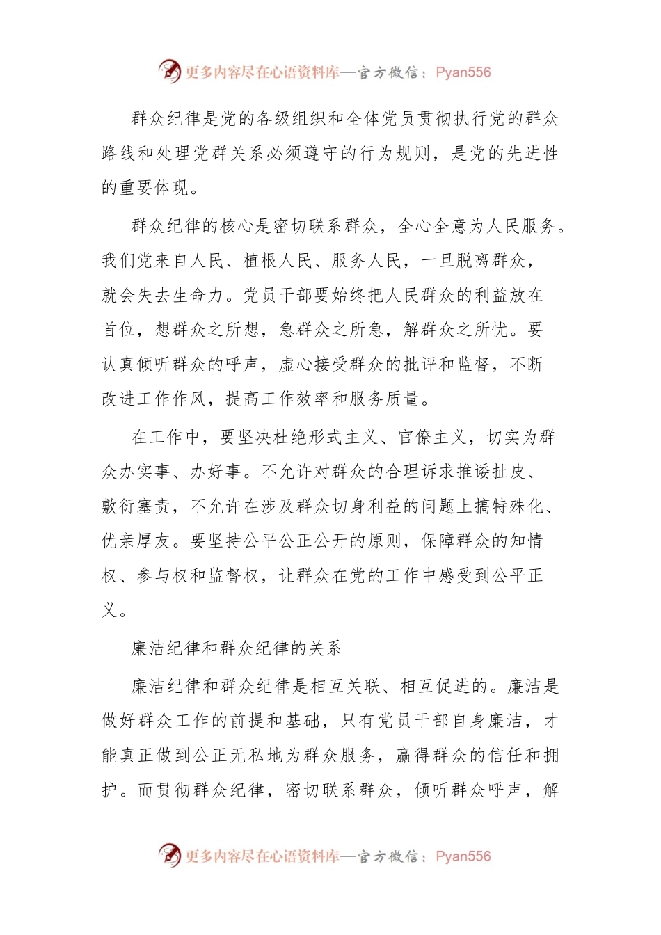 廉洁纪律和群众纪律的交流研讨材料.docx_第2页
