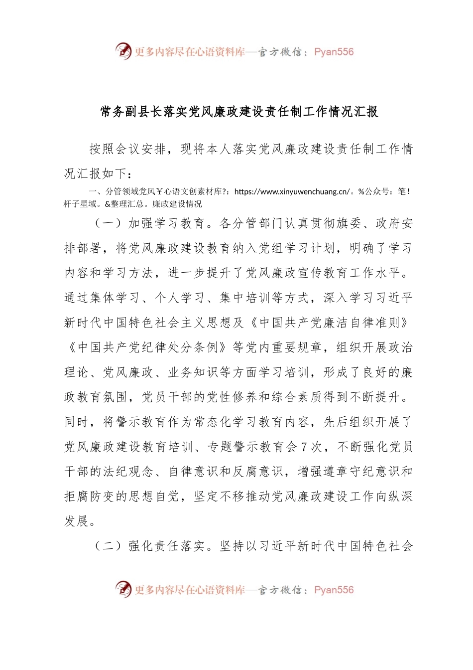 常务副县长落实党风廉政建设责任制工作情况汇报.docx_第1页
