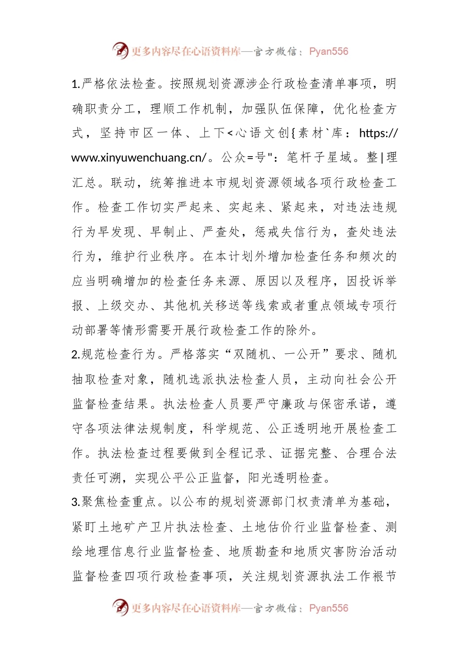市规划和自然资源局2024年涉企行政检查工作计划.docx_第2页