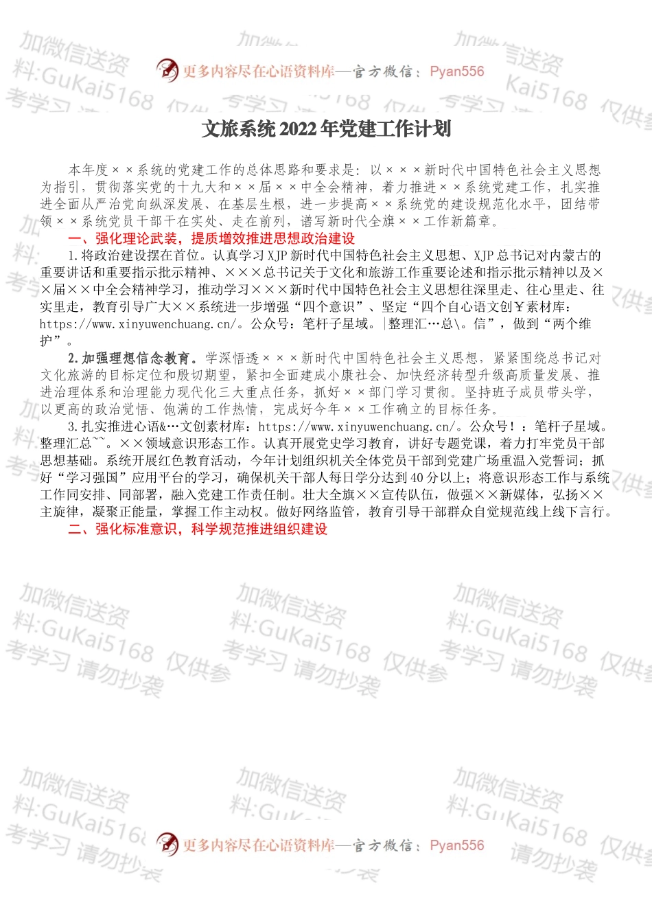 文旅系统2022年党建工作计划.docx_第1页
