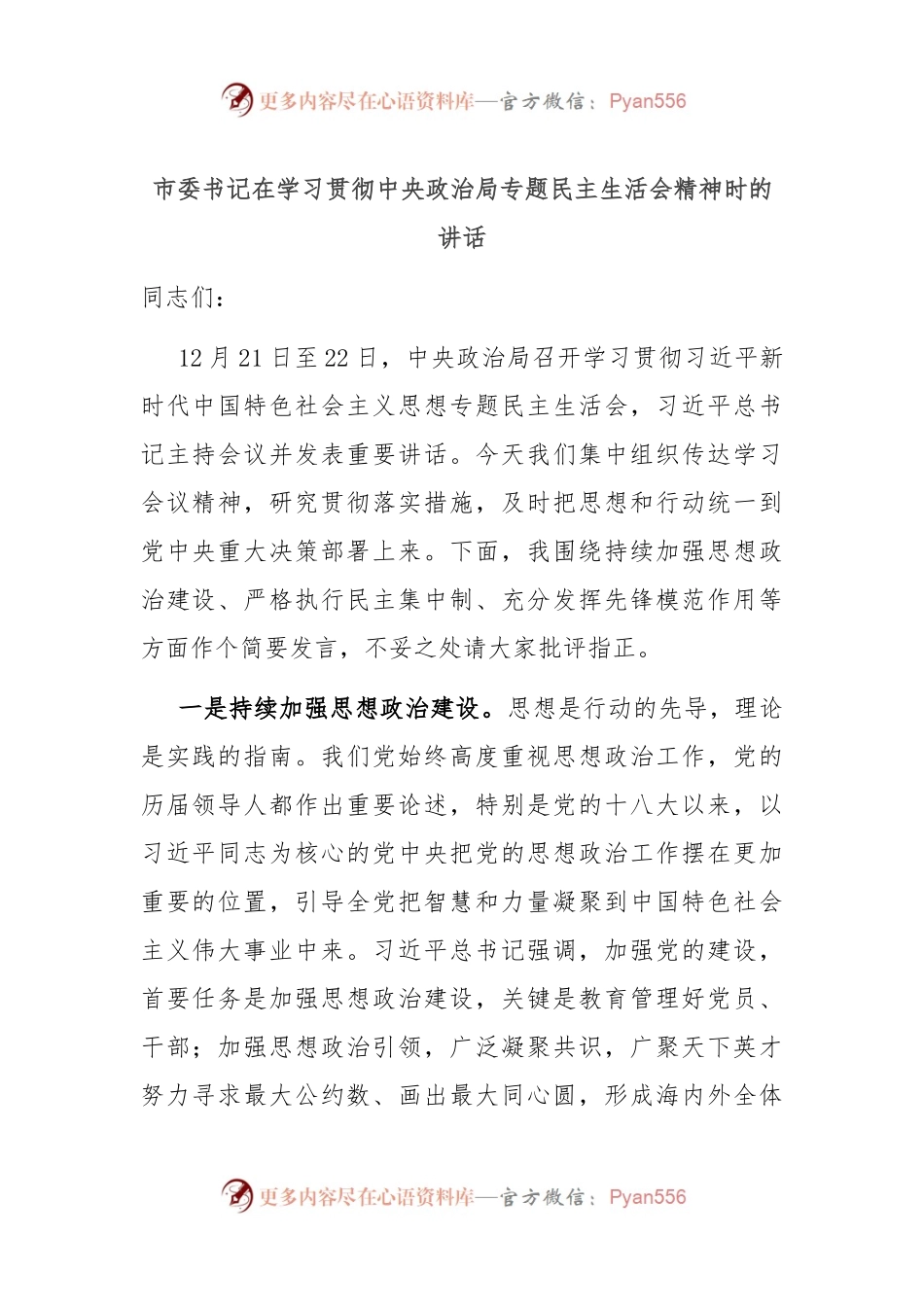 市委书记在学习贯彻中央政治局专题民主生活会精神时的讲话.docx_第1页