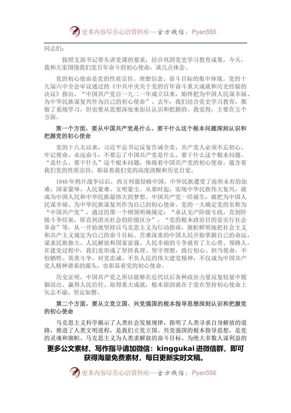 支部微党课：百年奋斗的初心使命.docx_第1页