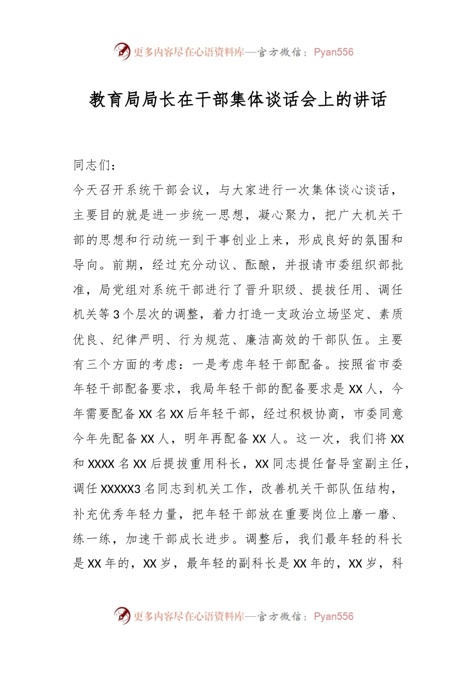 教育局局长在干部集体谈话会上的讲话.docx_第1页