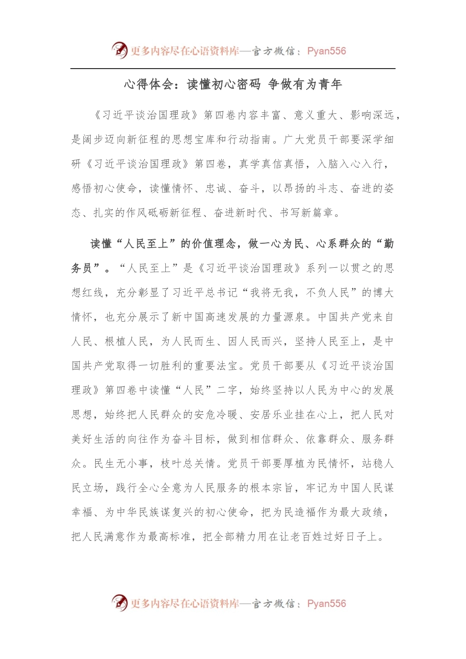 心得体会：读懂初心密码 争做有为青年.docx_第1页