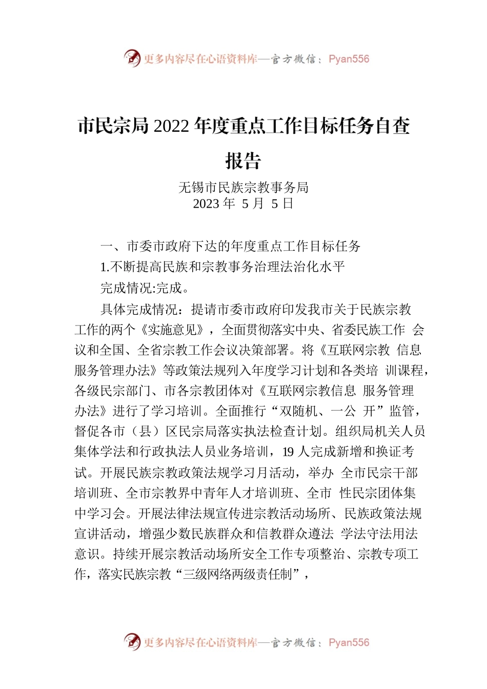 市民宗局2022年度重点工作目标任务自查报告.docx_第1页