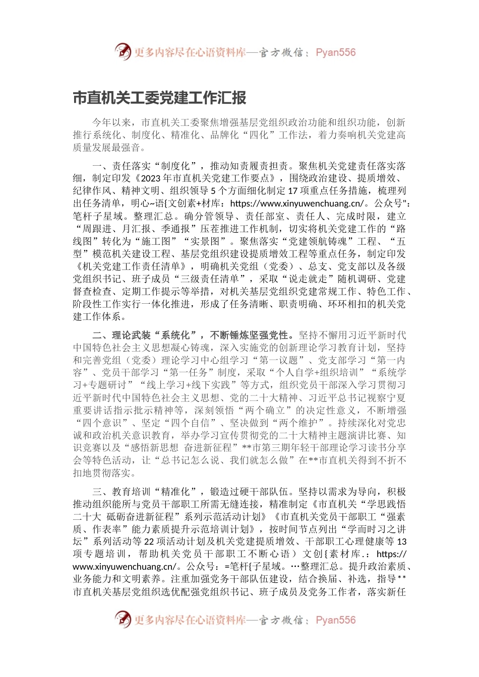 市直机关工委党建工作汇报（二）.docx_第1页