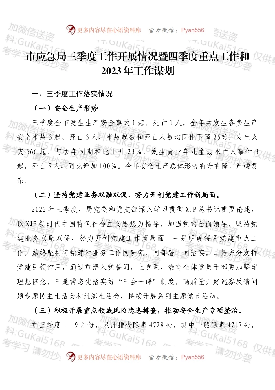 市应急局三季度工作开展情况暨四季度重点工作和2023年工作谋划.docx_第1页
