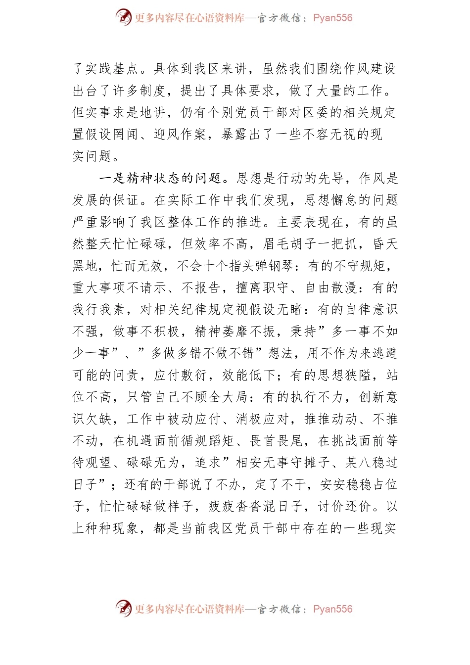 强化作风建设、狠抓工作落实，以实际行动兑现我们的庄严承诺－－在全区党员干部作风建设工作会议上的讲话.docx_第2页