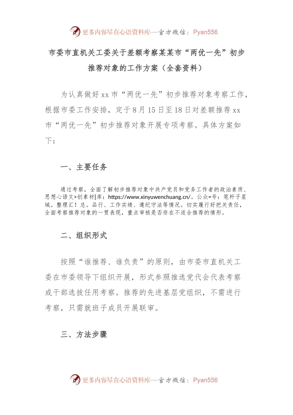 市委市直机关工委关于差额考察某某市“两优一先”初步推荐对象的工作方案（全套资料）.docx_第1页