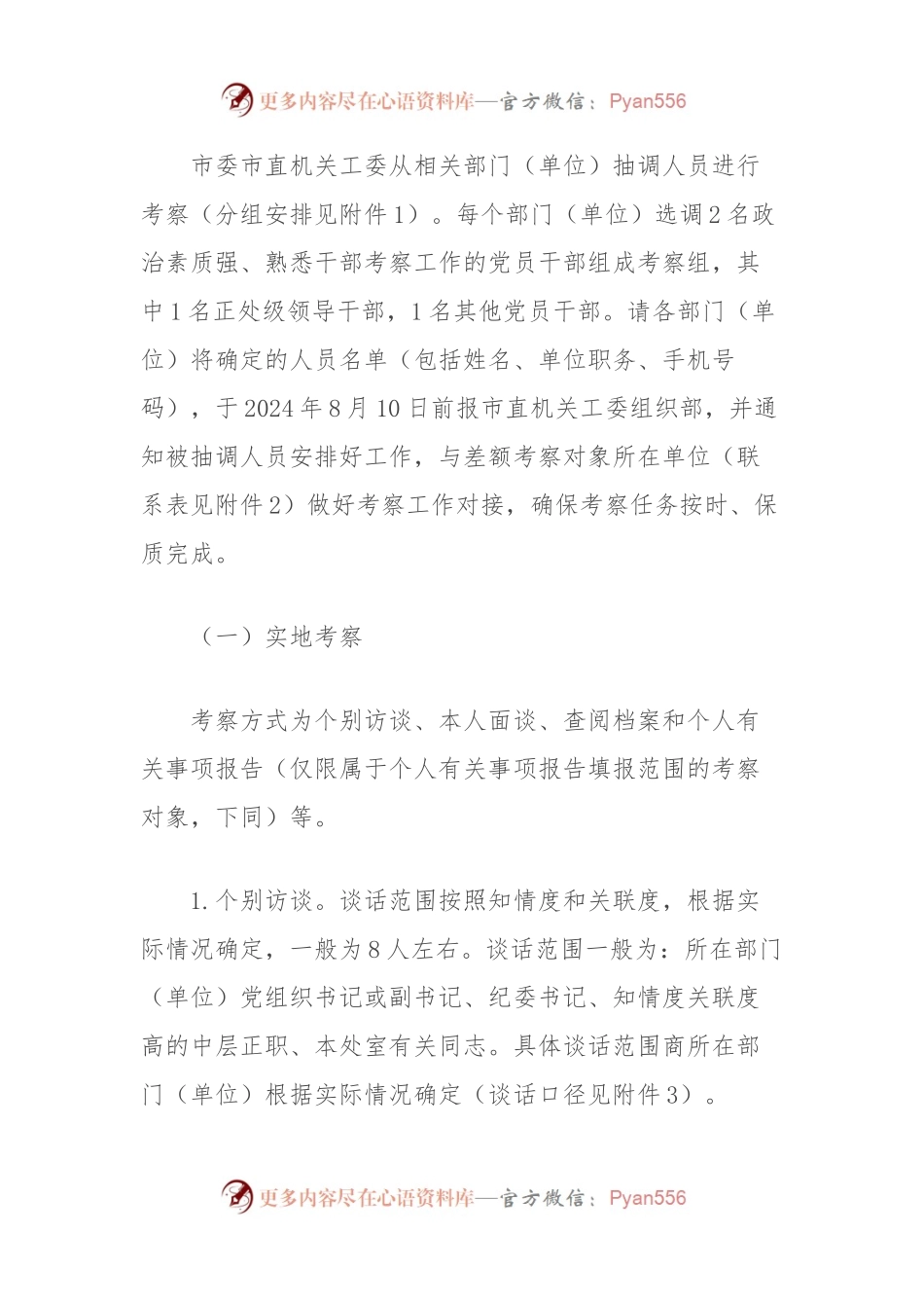 市委市直机关工委关于差额考察某某市“两优一先”初步推荐对象的工作方案（全套资料）.docx_第2页