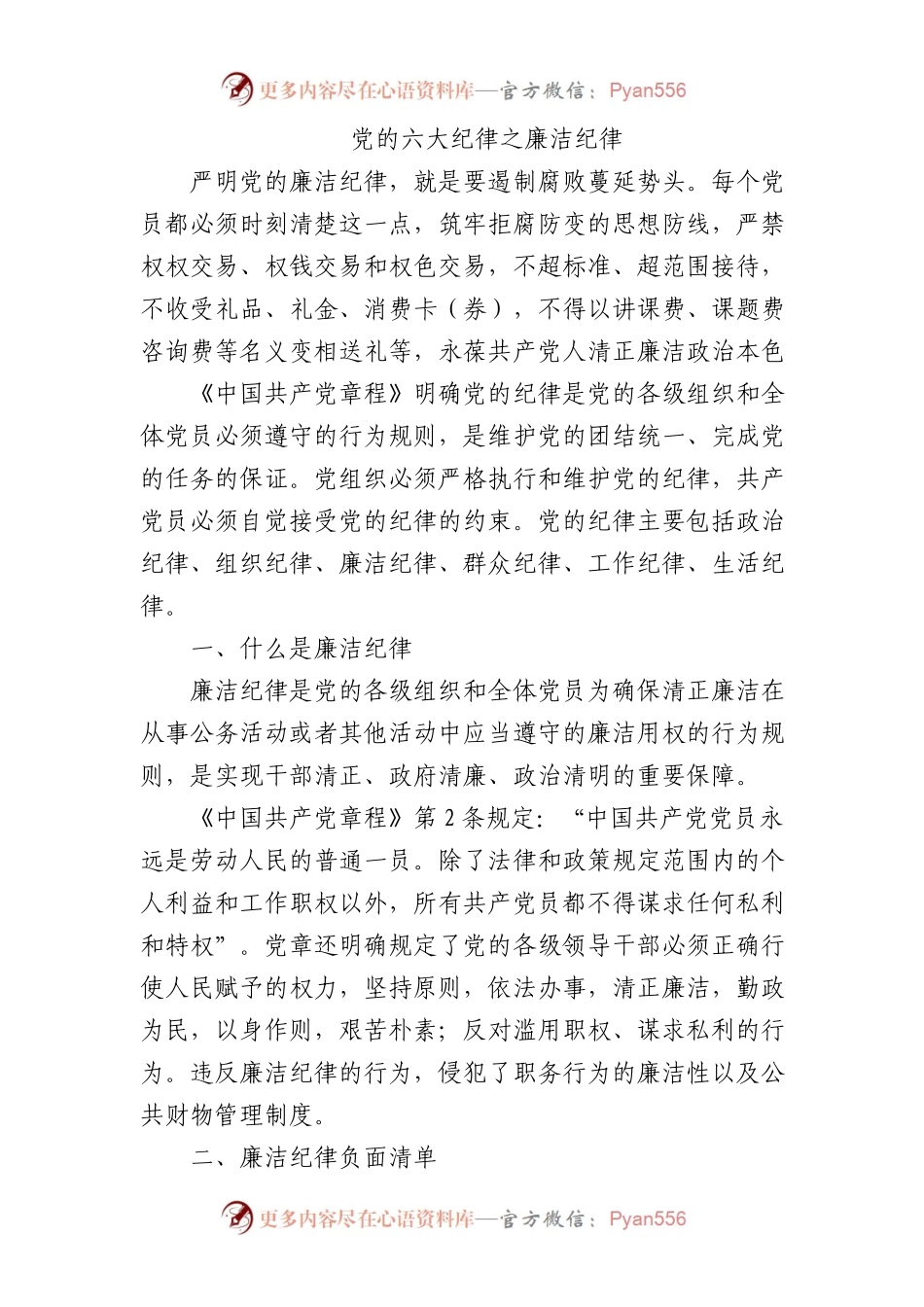 微党课党的六大纪律之廉洁纪律2700字.docx_第1页