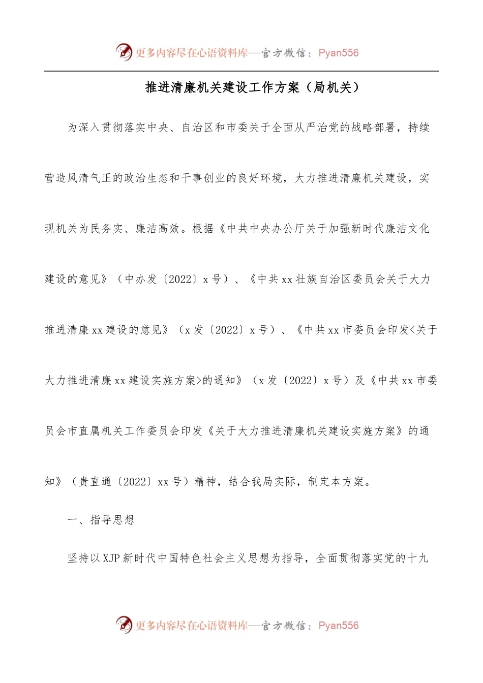 推进清廉机关建设工作方案[局机关].docx_第1页