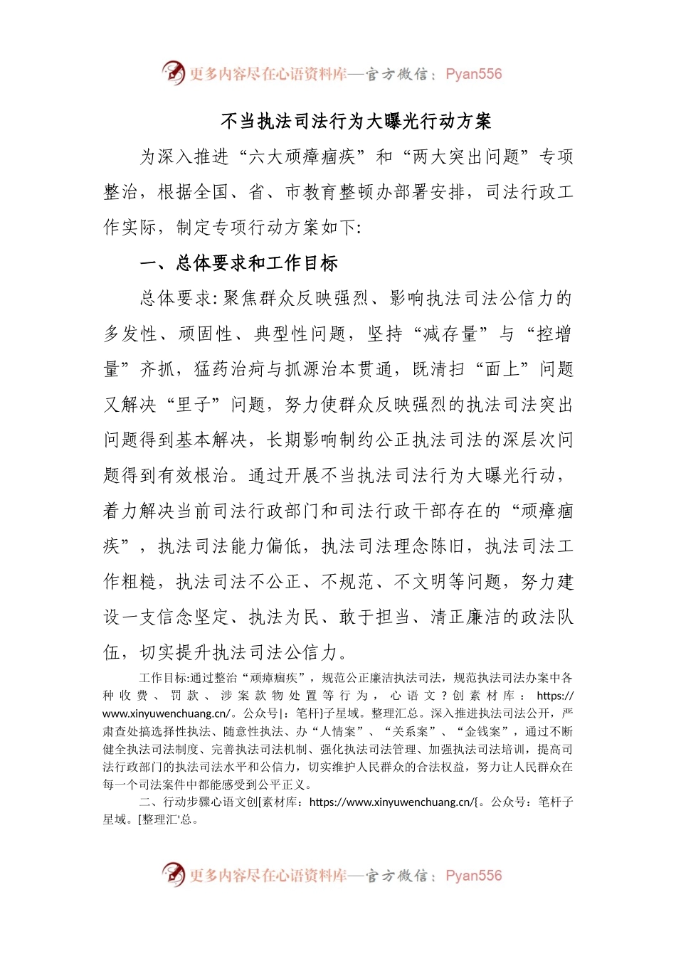 教育整顿：不当执法司法行为大曝光行动方案.docx_第1页
