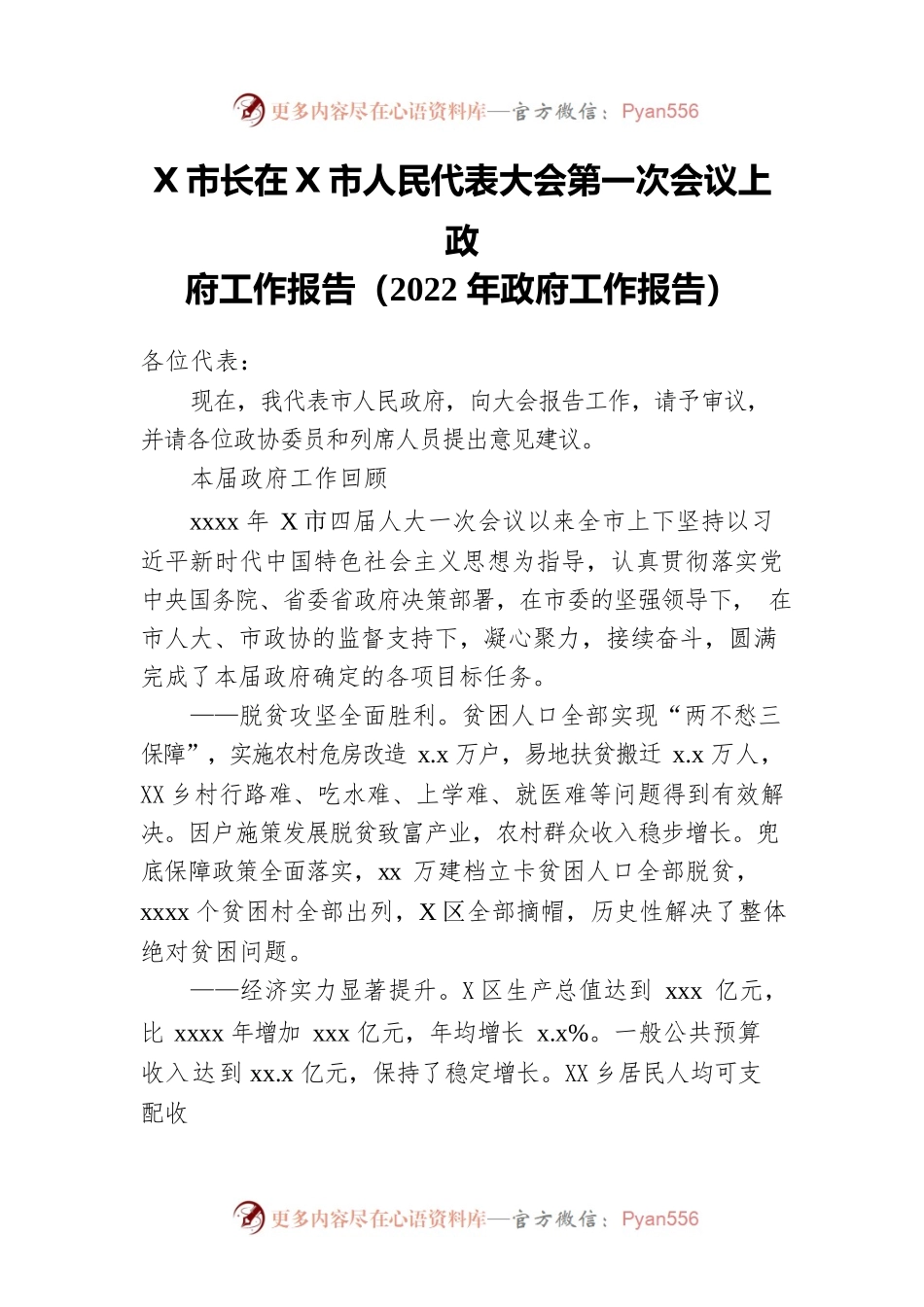 市长在某市人民代表大会第一次会议上政府工作报告（2022年政府工作报告-仅供阅读）.docx_第1页