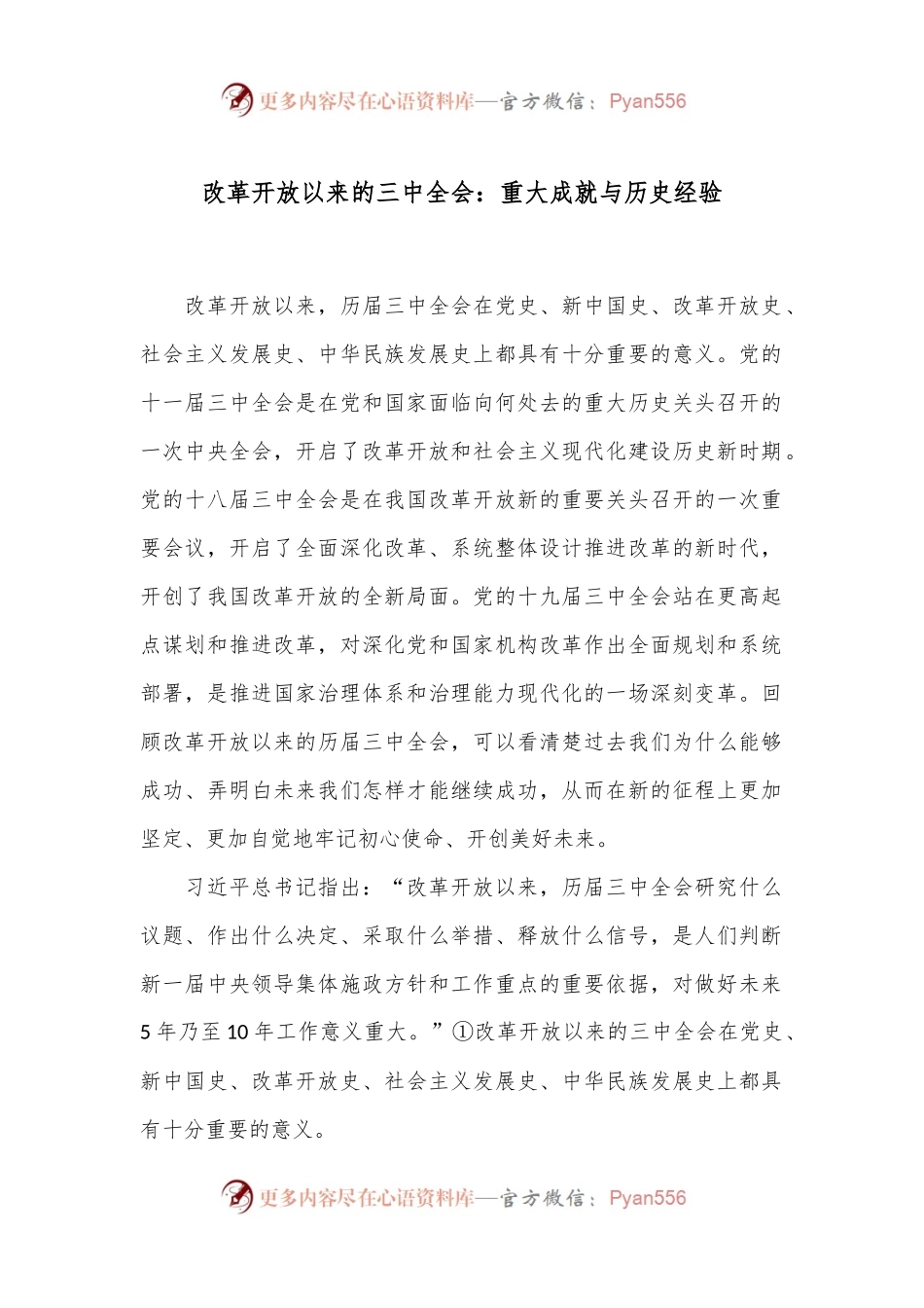 改革开放以来的三 中全会：重大成就与历史经验.docx_第1页