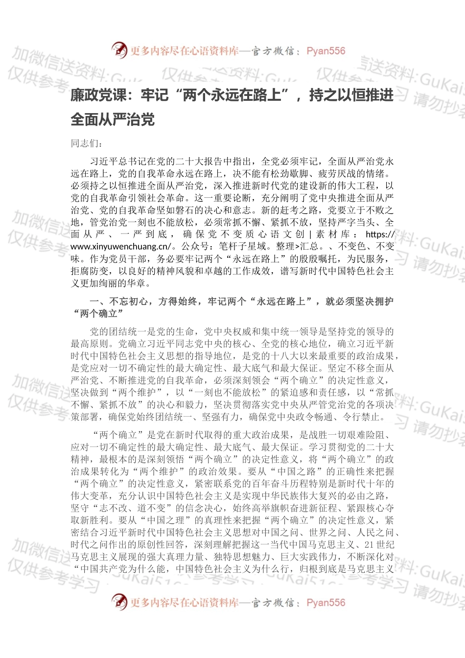 廉政党课：牢记“两个永远在路上”，持之以恒推进全面从严治党.docx_第1页