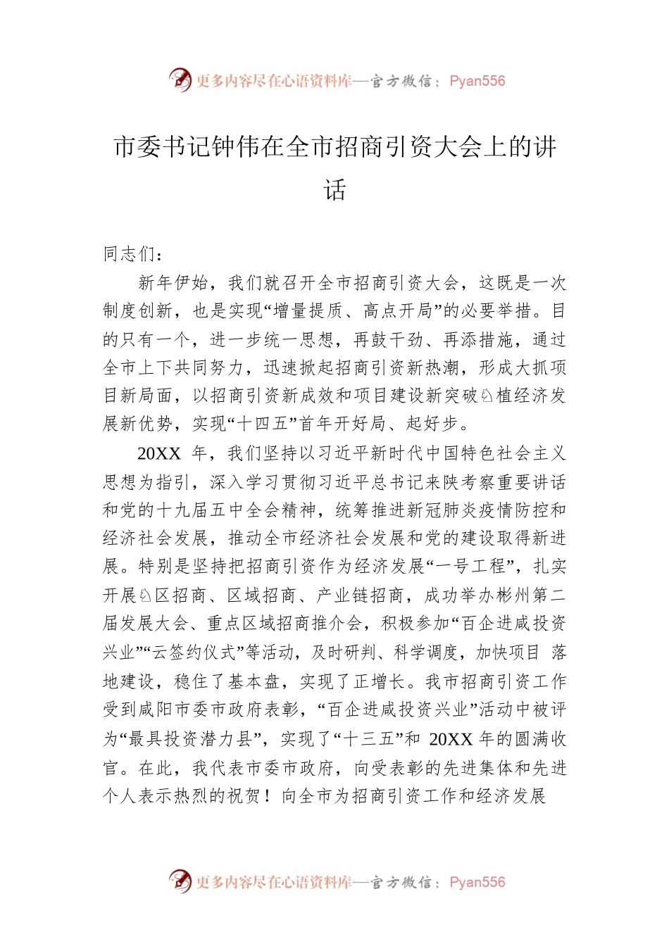 市委书记钟伟在全市招商引资大会上的讲话.docx_第1页