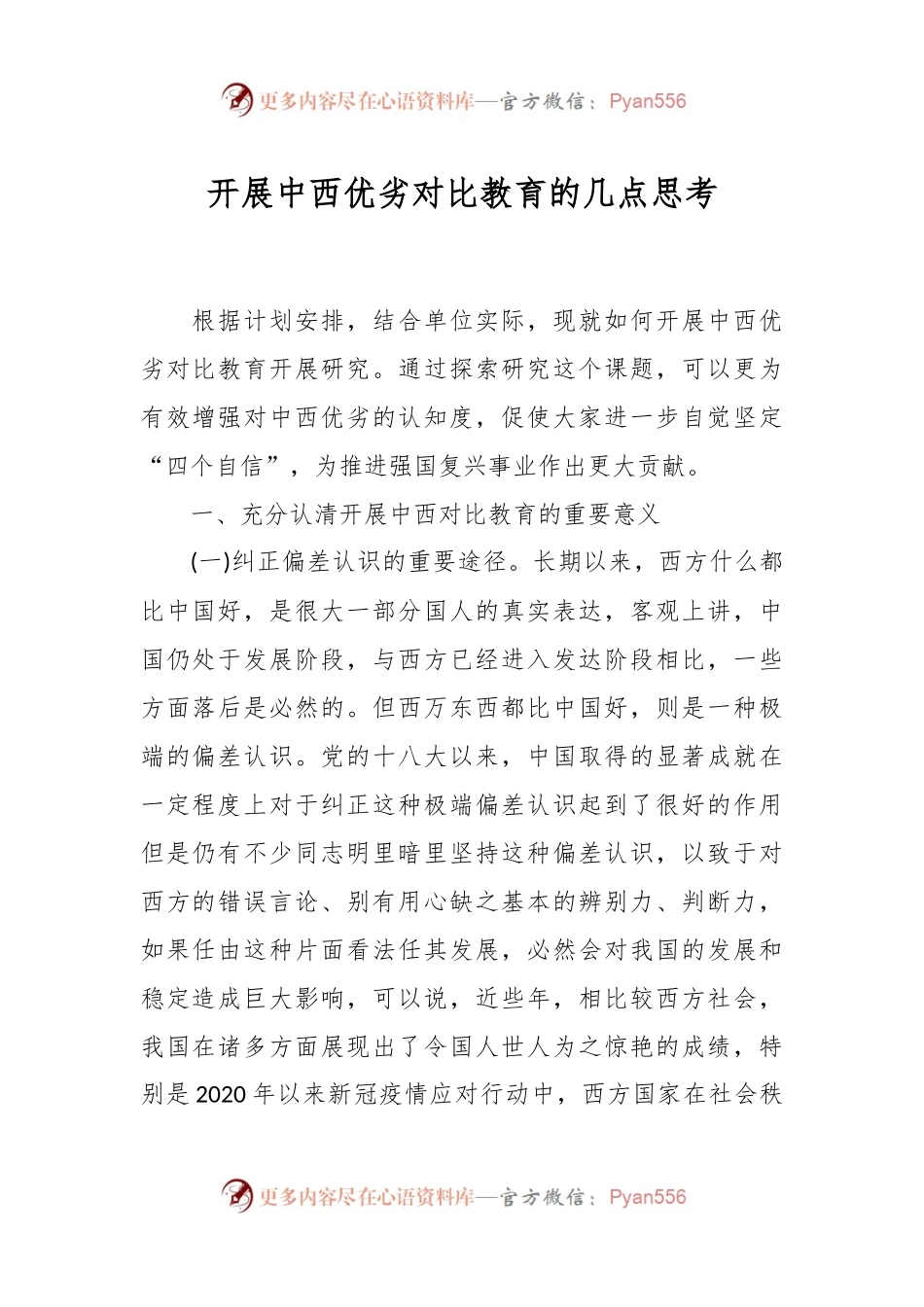 开展中西优劣对比教育的几点思考.docx_第1页