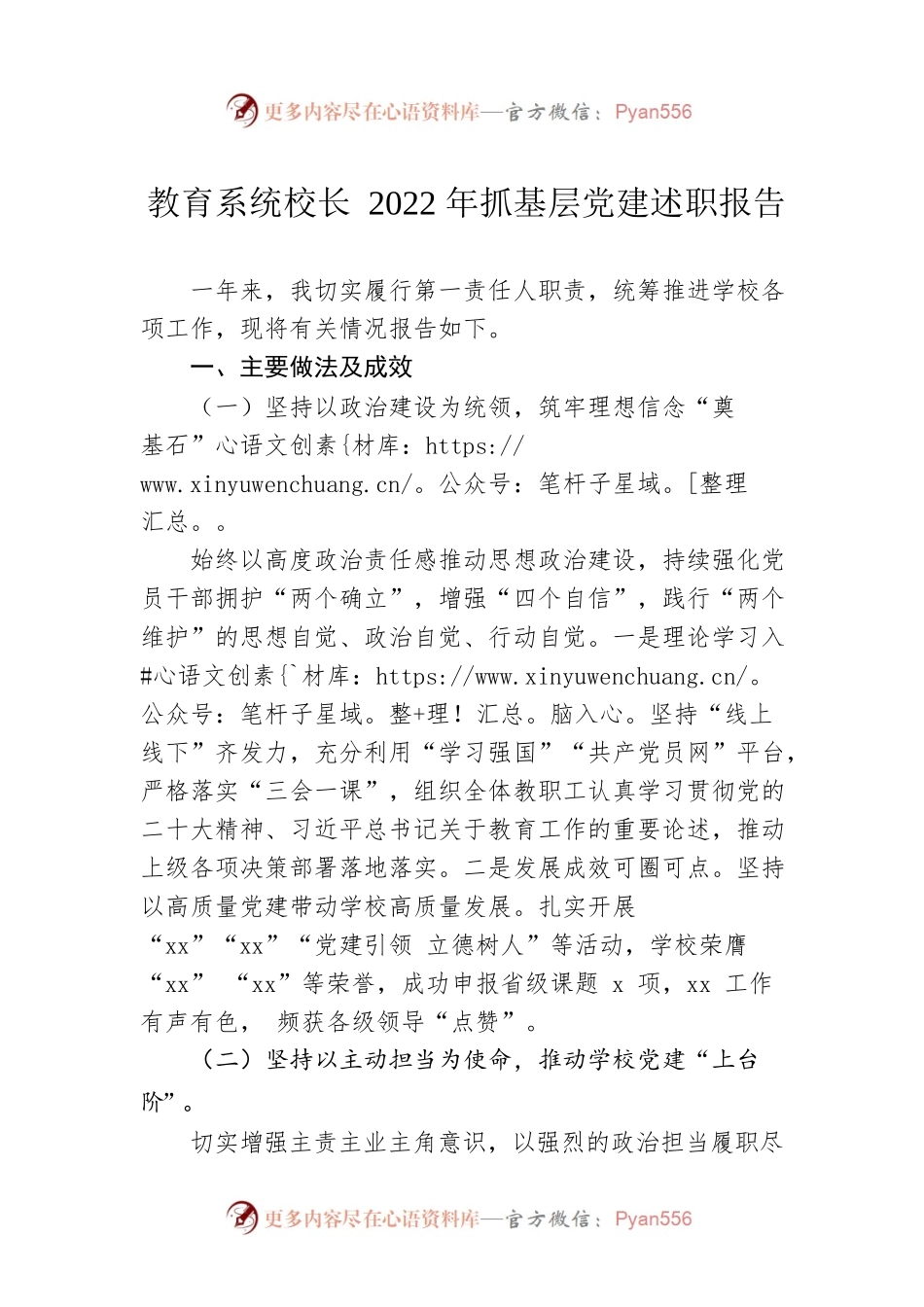 教育系统校长2022年抓基层党建述职报告.docx_第1页
