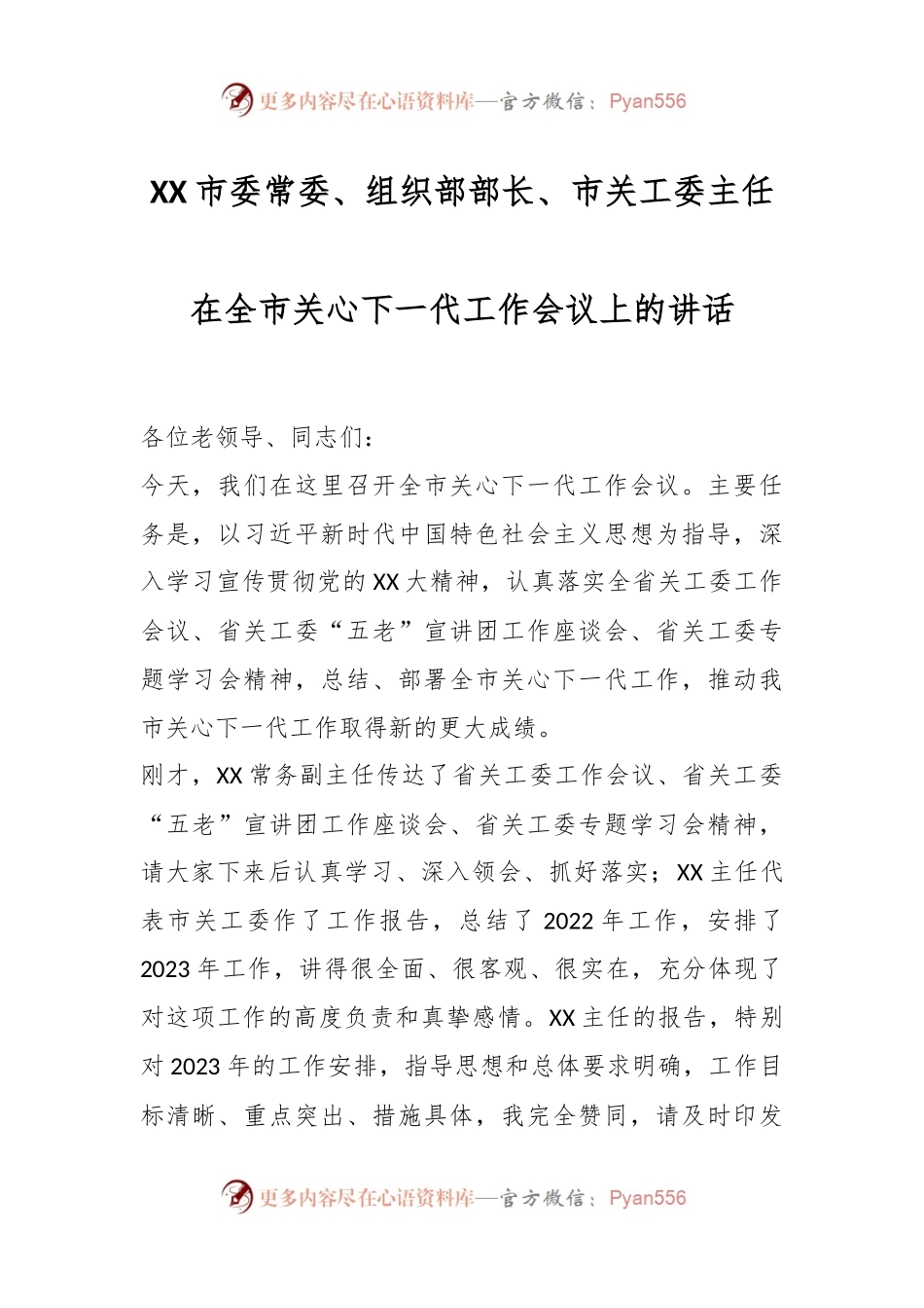 市委常委、组织部部长、市关工委主任在全市关心下一代工作会议上的讲话.docx_第1页