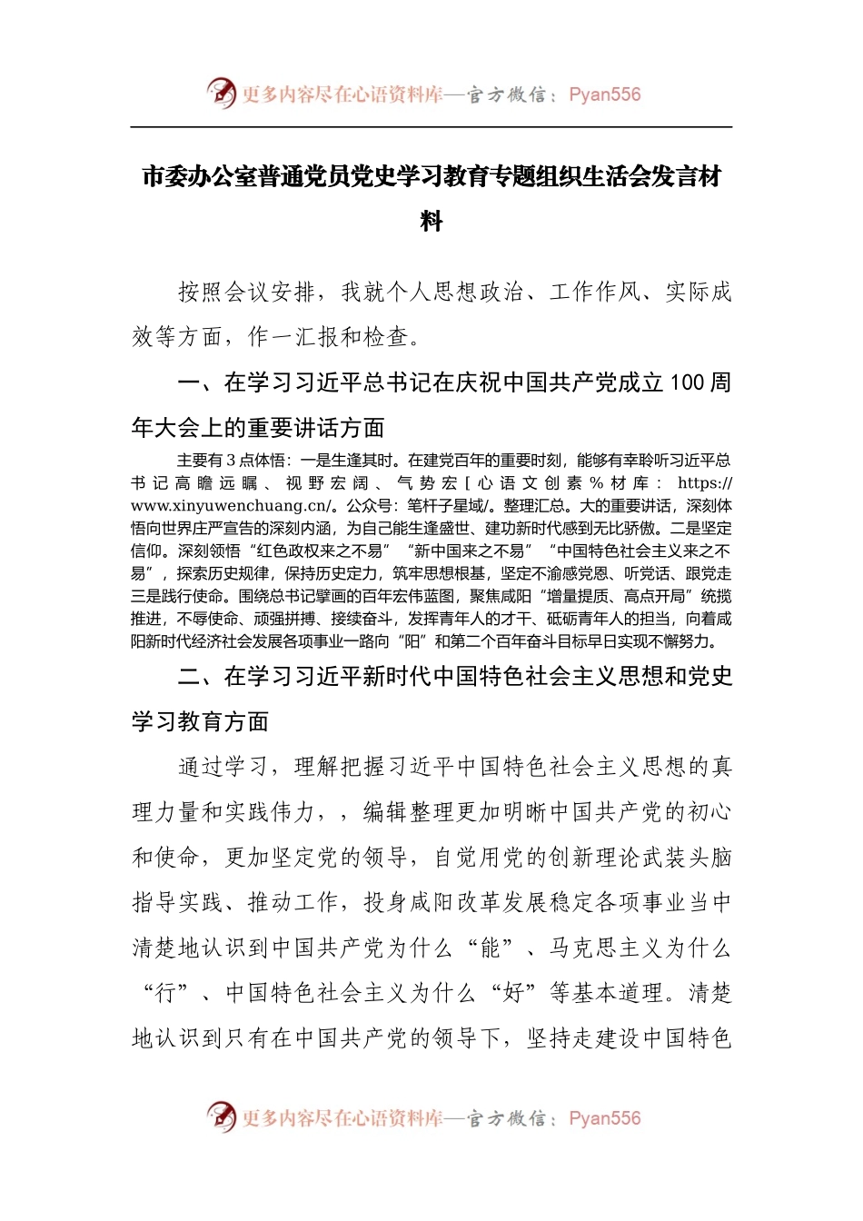 市委办公室普通党员党史学习教育专题组织生活会发言材料.docx_第1页