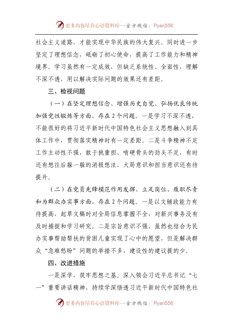 市委办公室普通党员党史学习教育专题组织生活会发言材料.docx_第2页