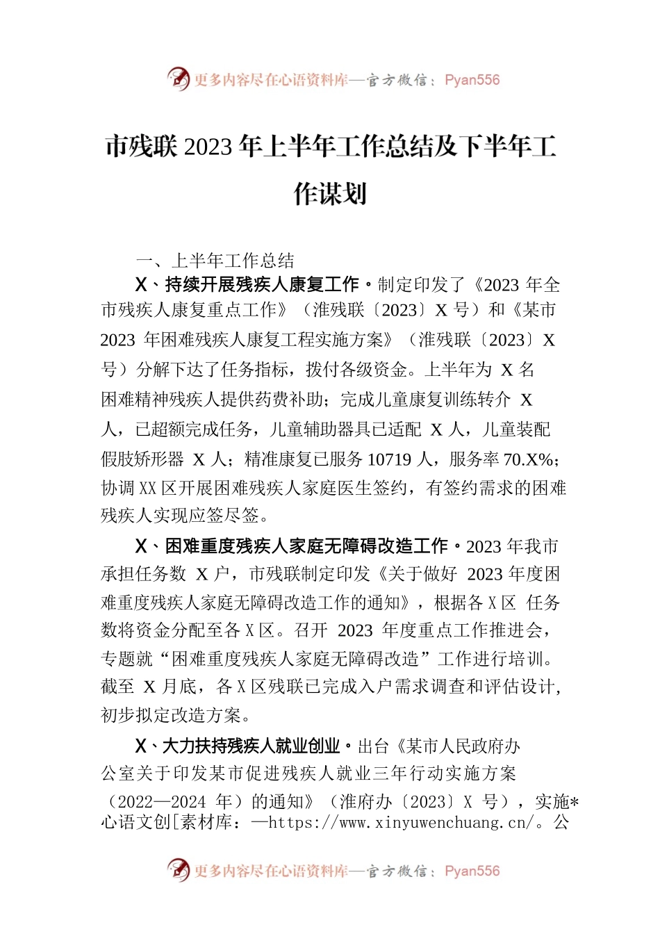 市残联2023年上半年工作总结及下半年工作谋划(20230710).docx_第1页