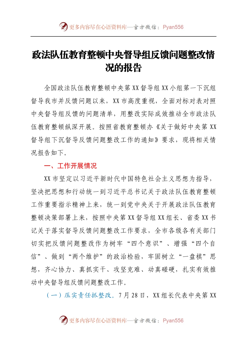政法队伍教育整顿中央督导组反馈问题整改情况的报告.docx_第1页
